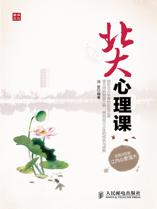 Title details for 北大心理课 by 冯哲 - Available
